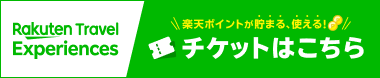 楽天トラベル前売りjp